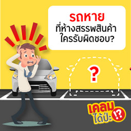 EP07 เคลมได้ป่ะ!? รถหายที่ห้างสรรพสินค้า ใครต้องรับผิดชอบ?